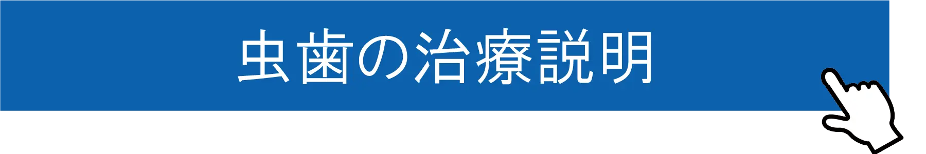 虫歯の治療説明｜東京都港区青山一丁目の歯医者