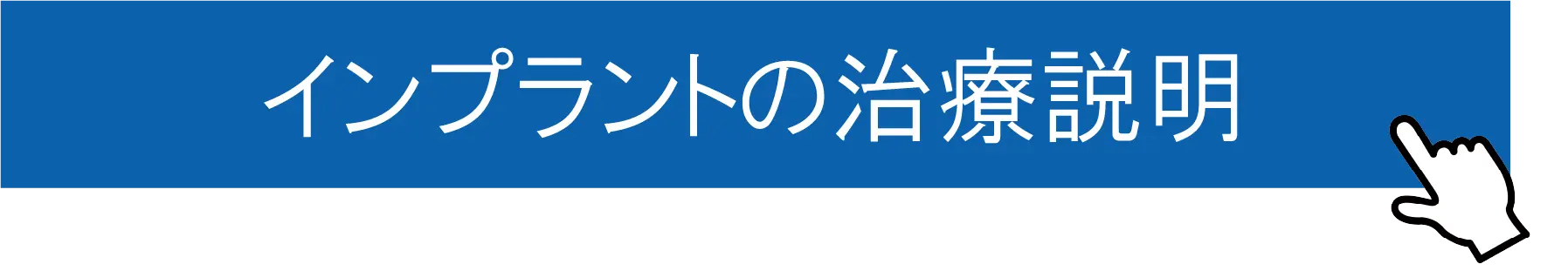 インプラントの治療説明｜東京都港区青山一丁目の歯医者