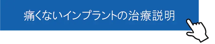 東京都港区青山の歯医者 インプラントの治療説明