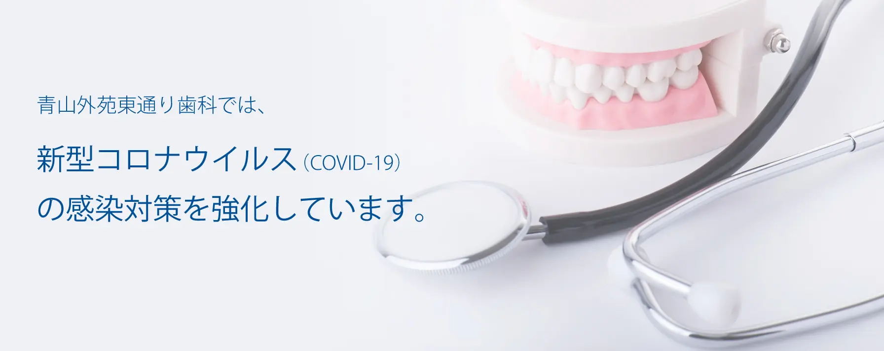 新型コロナウイルス（COVID-19）の感染対策を強化しています。