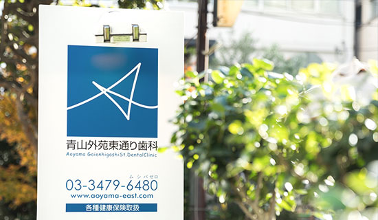 東京都港区青山の歯医者 入り口