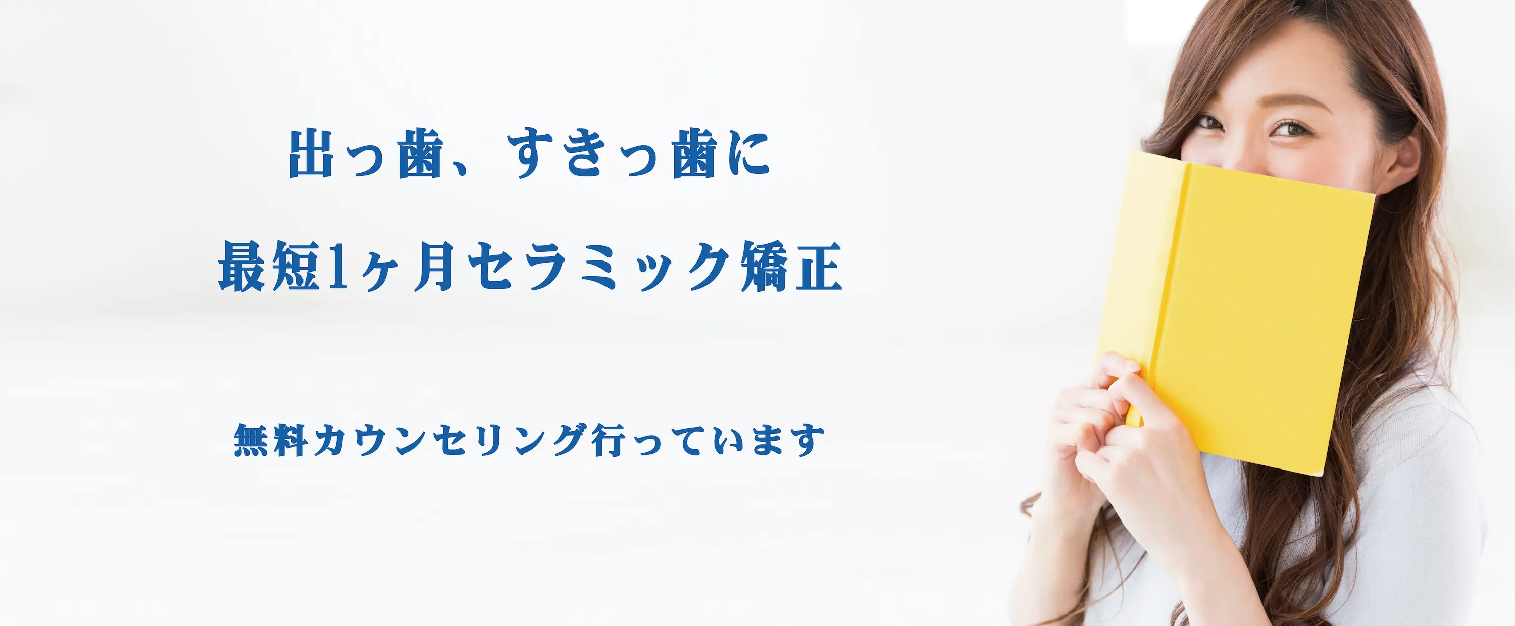 港区青山にある青山一丁目の歯医者　最短1ヶ月セラミック矯正