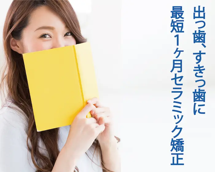 港区青山にある青山一丁目の歯医者　最短1ヶ月セラミック矯正