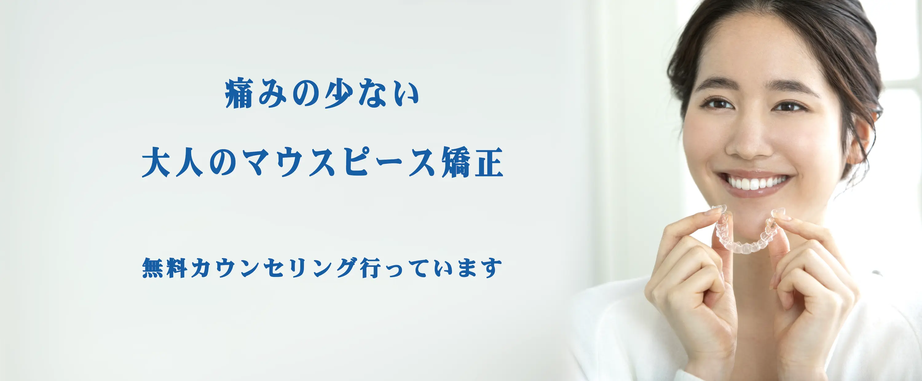港区青山にある青山一丁目の歯医者　マウスピース矯正