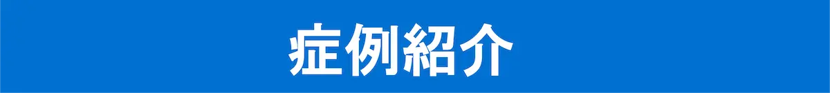 マウスピース矯正の症例紹介