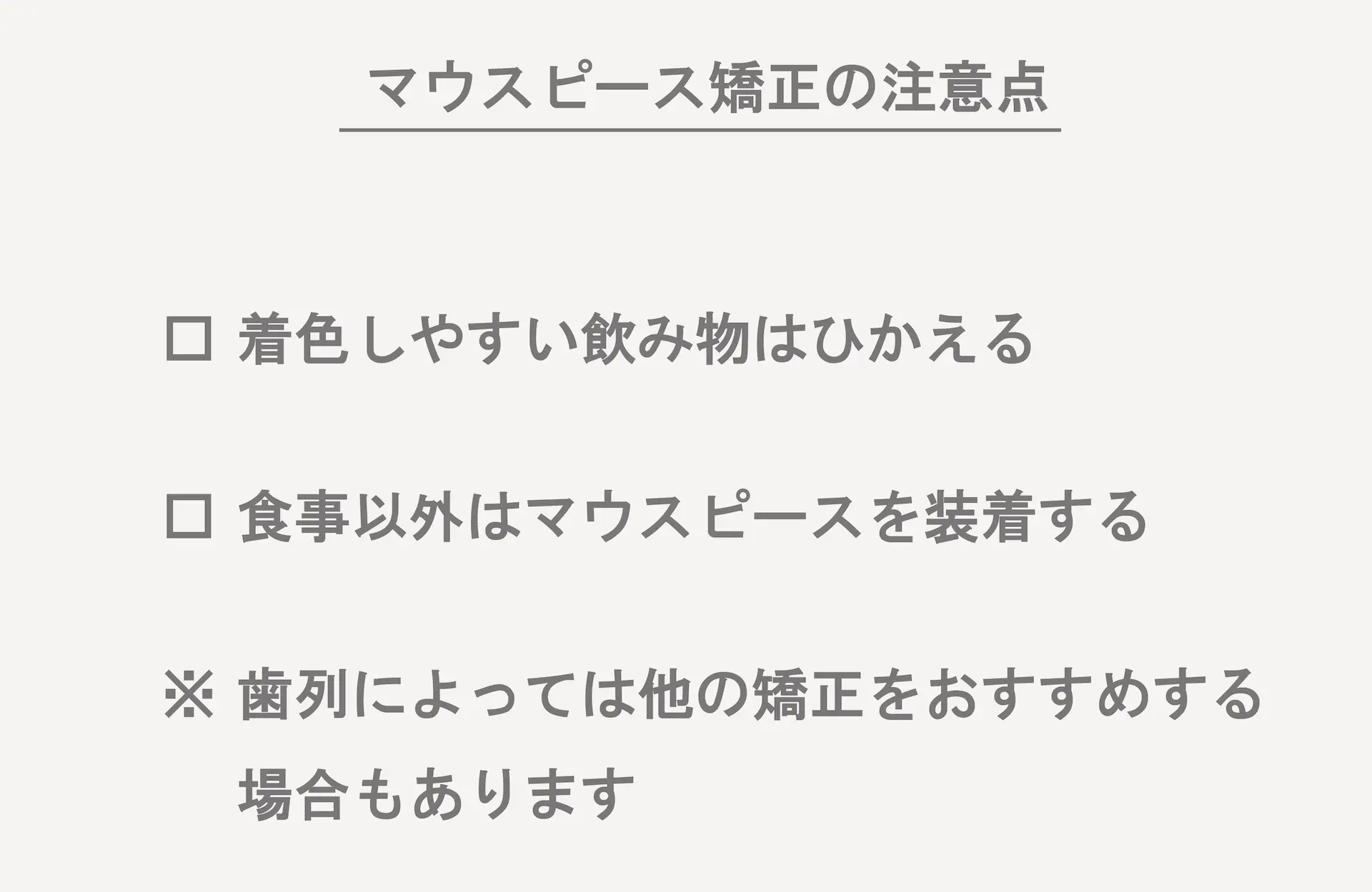 マウスピース矯正のデメリット・注意点|東京・港区